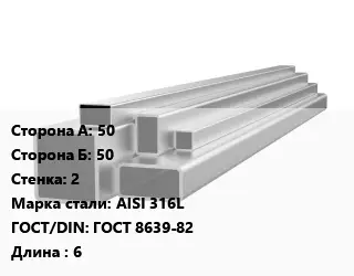 Труба профильная нержавеющая 50х50х2 Сталь: AISI 316L ГОСТ: ГОСТ 8639-82 L=6